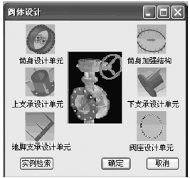 蝶閥閥體相關(guān)子結(jié)構(gòu)設(shè)計單元庫構(gòu)成界面