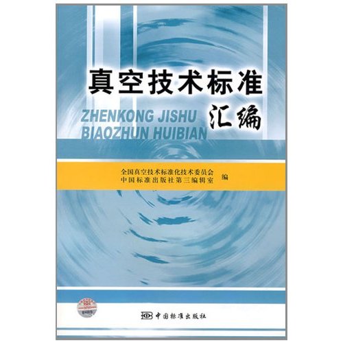 真空技術(shù)標(biāo)準(zhǔn)匯編